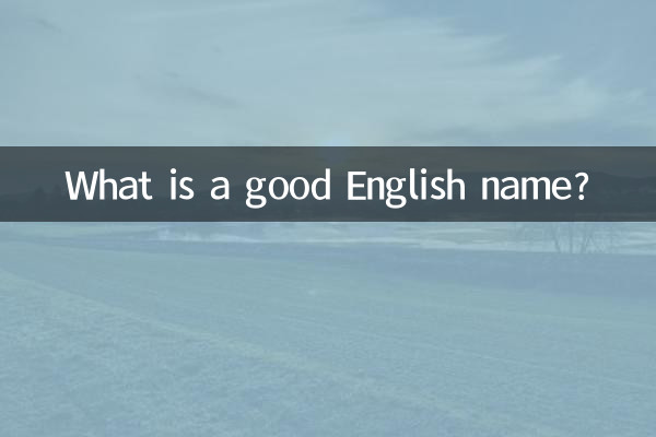 ما هو الاسم الانجليزي الجيد؟