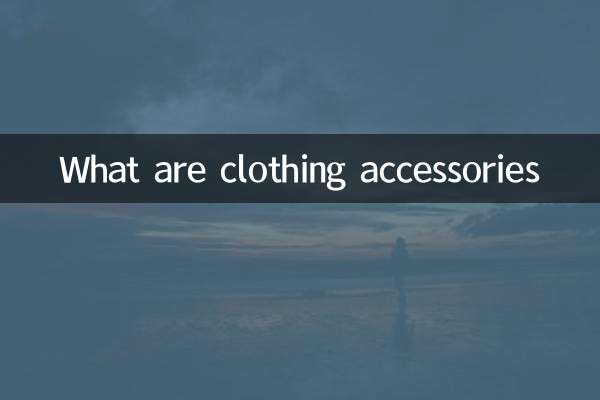 لباس کے لوازمات کیا ہیں؟