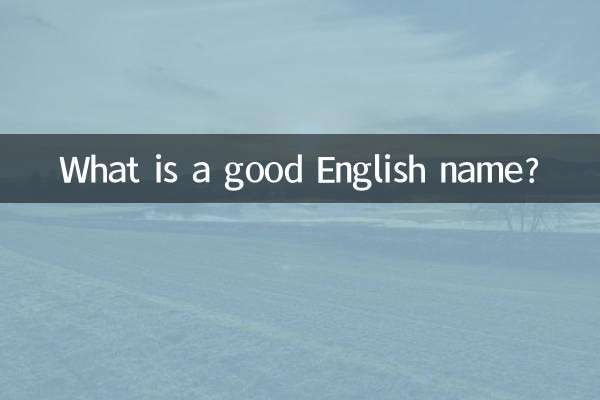 अच्छा अंग्रेजी नाम क्या है?