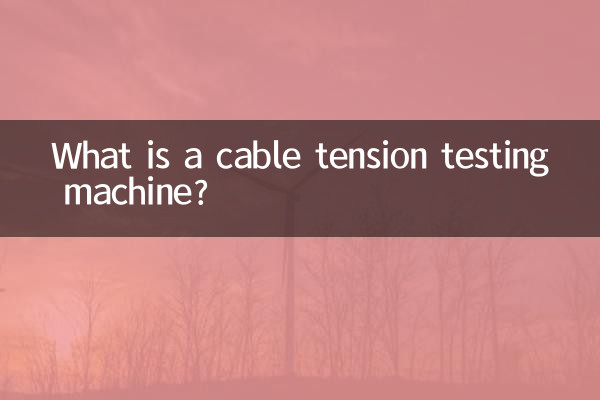 دستگاه تست کشش کابل چیست؟