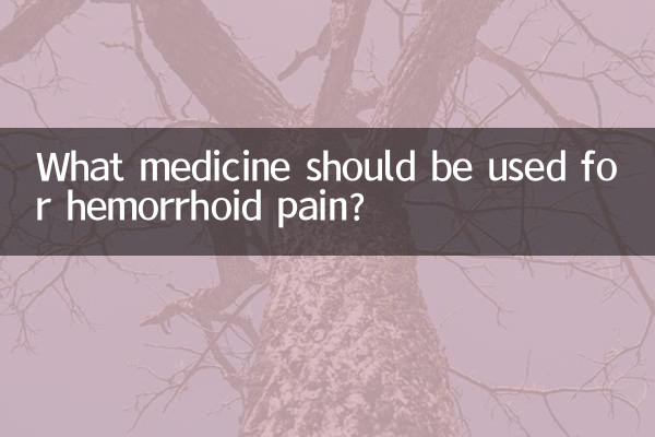 痔疮疼用什么药