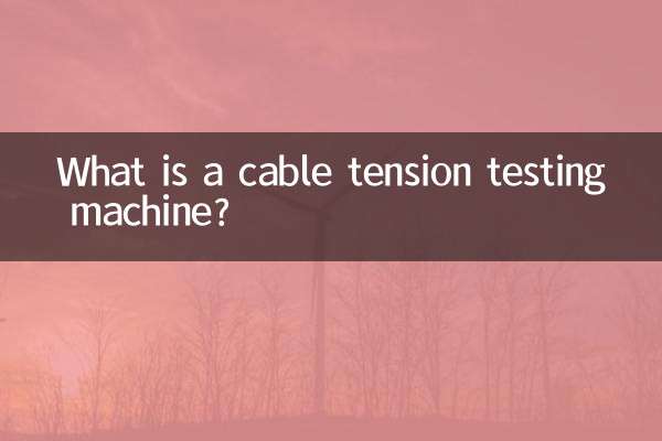 Что такое машина для испытания натяжения кабеля?