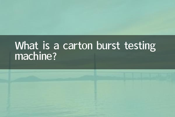 纸箱耐破试验机是什么