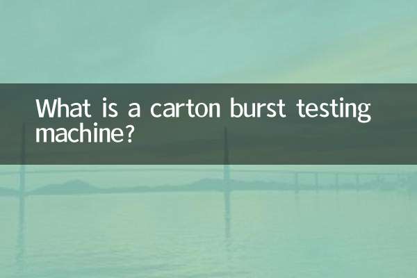 纸箱耐破试验机是什么