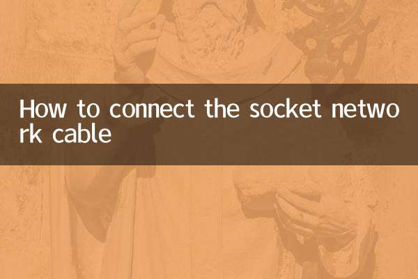 ソケットネットワークケーブルの接続方法