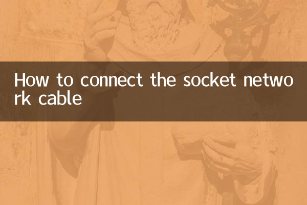 ソケットネットワークケーブルの接続方法