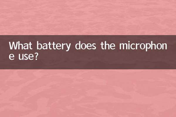 مائکروفون کس بیٹری کا استعمال کرتا ہے؟