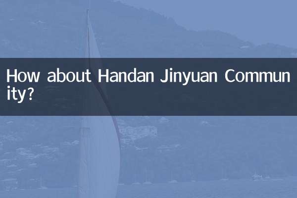 邯郸锦苑小区怎么样