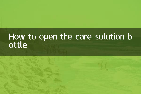 护理液瓶子怎么打开