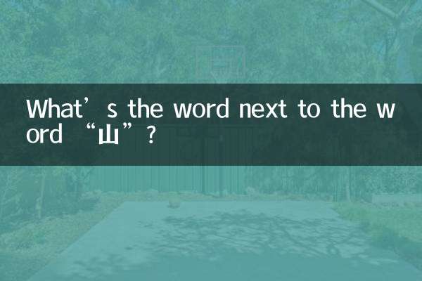 「山」の隣にある言葉は何ですか？