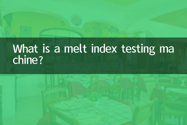 熔融指數試驗機是什麼
