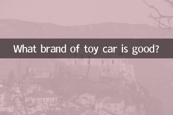 玩具车什么牌子好