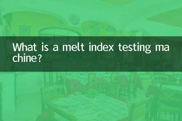 熔融指数试验机是什么