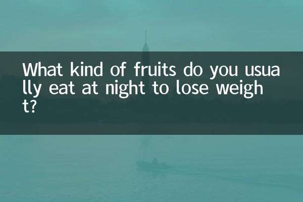 ما نوع الفاكهة التي تتناولها عادة في الليل لإنقاص الوزن؟