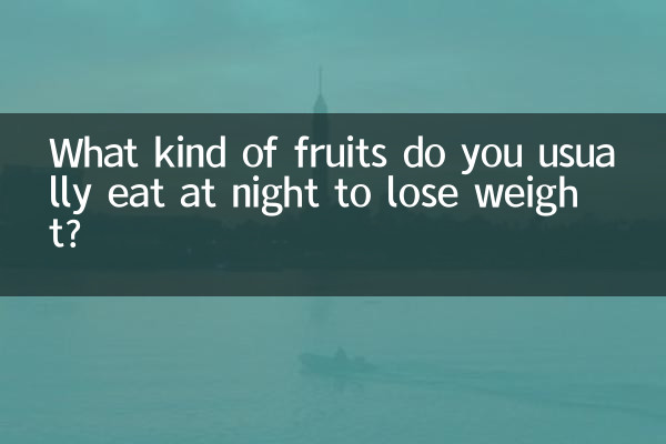 ما نوع الفاكهة التي تتناولها عادة في الليل لإنقاص الوزن؟