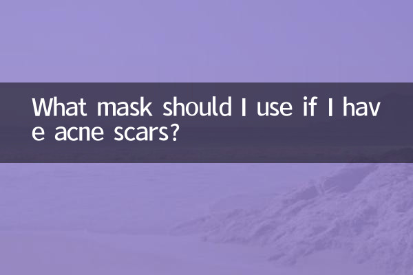 ニキビ跡がある場合はどのマスクを使用すればよいですか?