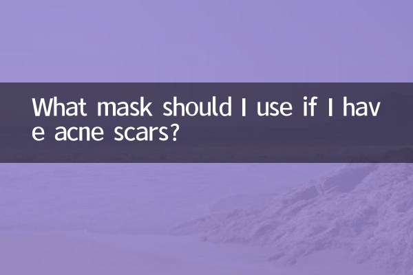 ニキビ跡がある場合はどのマスクを使用すればよいですか?