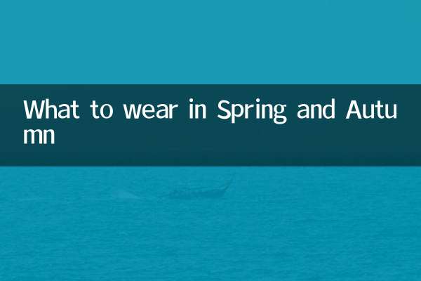 ماذا نرتدي في الربيع والخريف