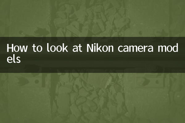 Nikon कैमरा मॉडल को कैसे देखें