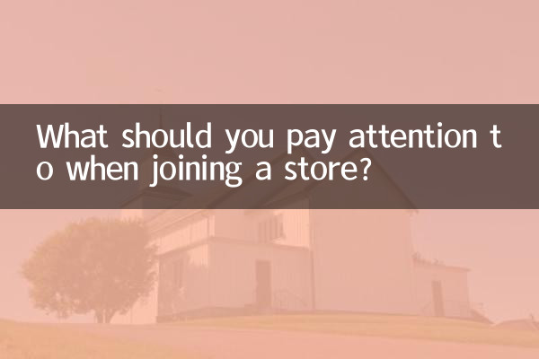 What should you pay attention to when joining a store?