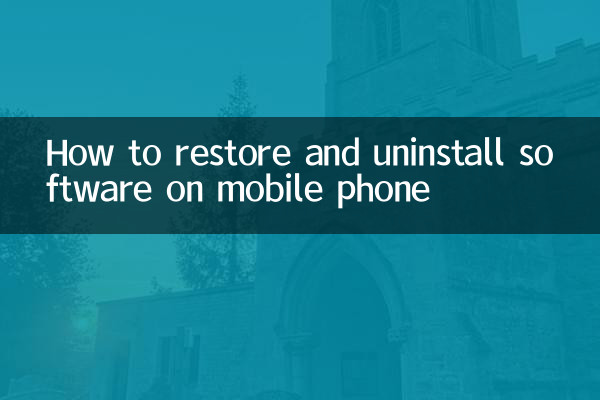 휴대폰에서 소프트웨어를 복원하고 제거하는 방법