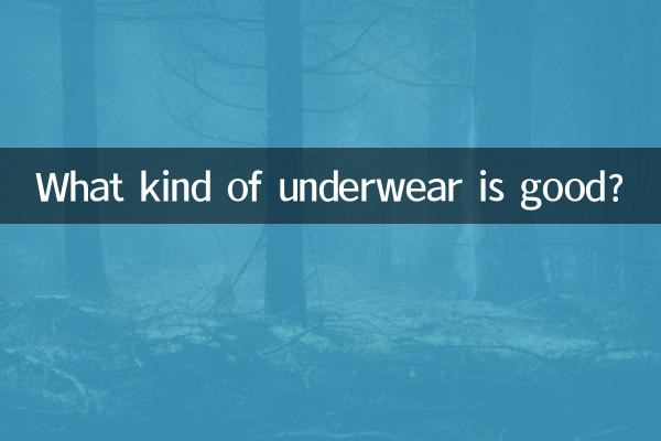 どんな下着がいいの?