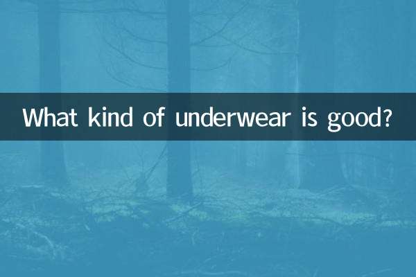 どんな下着がいいの？