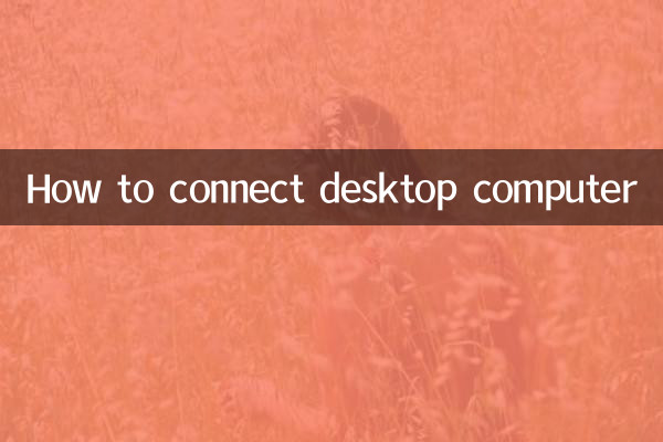 ڈیسک ٹاپ کمپیوٹر کو کیسے مربوط کریں