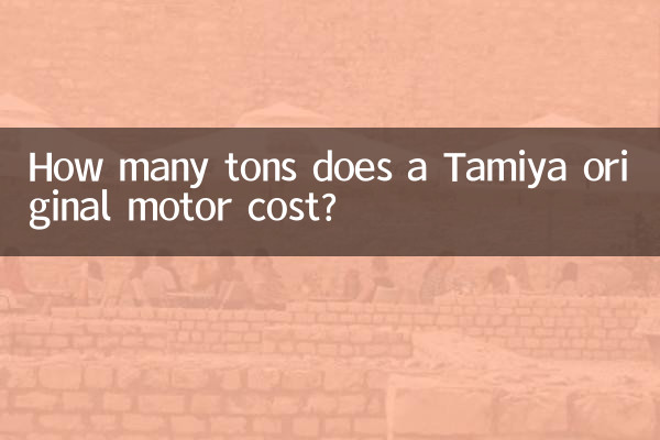 একটি Tamiya আসল মোটরের দাম কত টন?