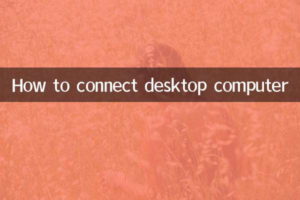 데스크톱 컴퓨터를 연결하는 방법