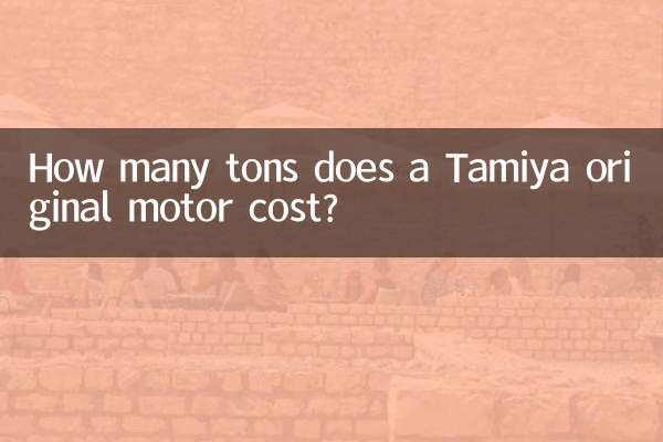 একটি Tamiya আসল মোটরের দাম কত টন?