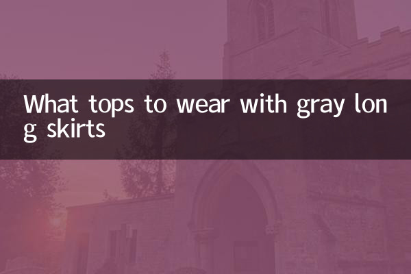 ما قمم لارتداء مع التنانير الطويلة الرمادية