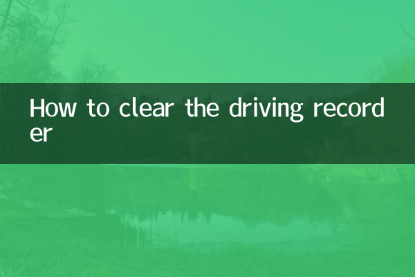 怎么清空行车记录仪