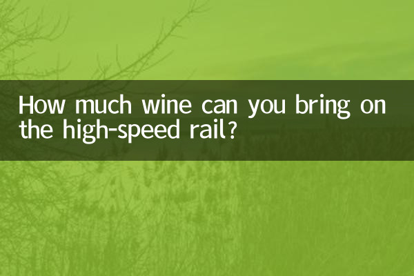 تیز رفتار ریل پر آپ کتنی شراب لاسکتے ہیں؟