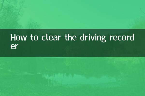 কিভাবে ড্রাইভিং রেকর্ডার সাফ করবেন