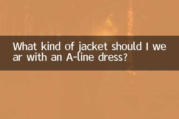 a字連衣裙搭什麼外套
