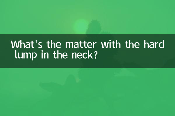 목에 딱딱한 덩어리가 있는데 무슨 문제인가요?