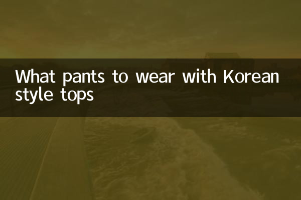 کورین طرز کے سب سے اوپر کے ساتھ کیا پتلون پہنیں