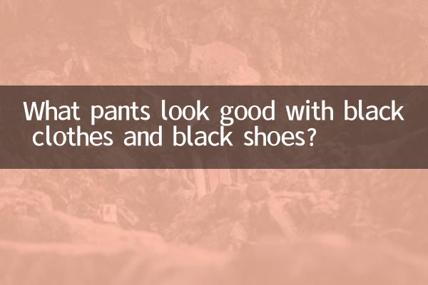 Какие брюки хорошо смотрятся с черной одеждой и черной обувью?