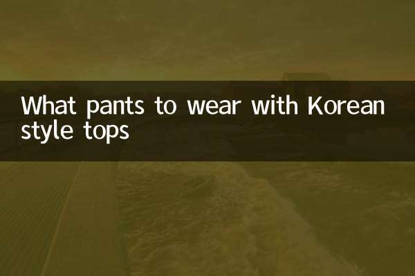 کورین طرز کے سب سے اوپر کے ساتھ کیا پتلون پہنیں