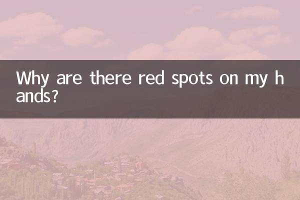 手上有紅斑怎麼回事