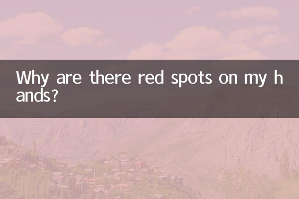 手上有紅斑怎麼回事