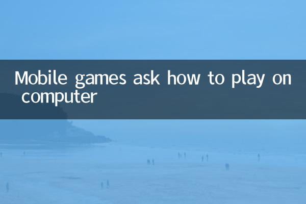 मोबाइल गेम पूछते हैं कि कंप्यूटर पर कैसे खेलें