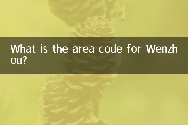 温州区号是多少