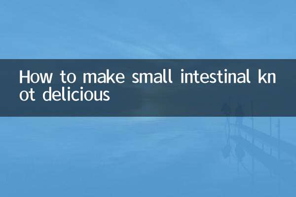 小肠结怎么做好吃