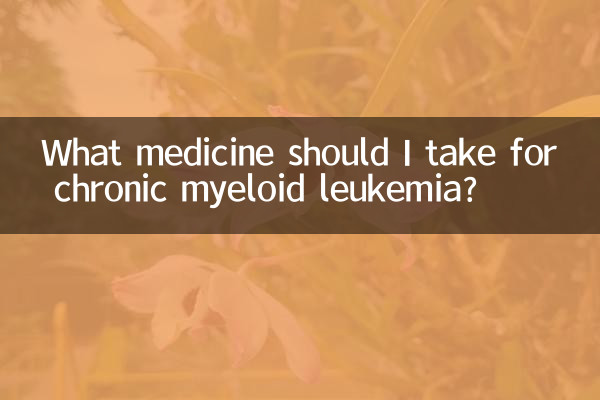ما الدواء الذي يجب أن أتناوله لعلاج سرطان الدم النخاعي المزمن؟