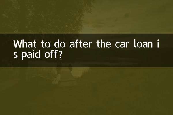 車のローンを完済した後はどうすればいいですか？