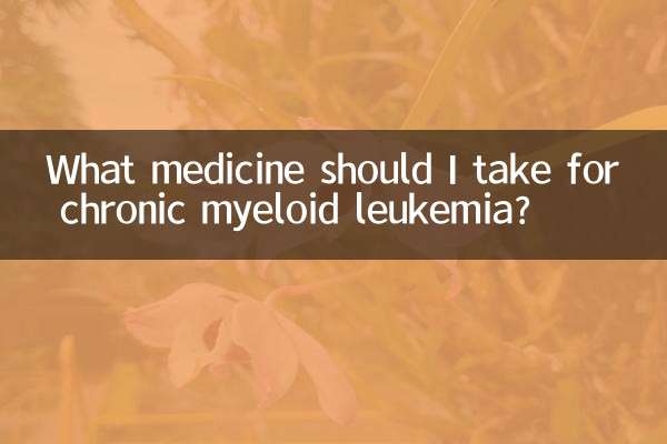 क्रोनिक माइलॉयड ल्यूकेमिया के लिए मुझे कौन सी दवा लेनी चाहिए?