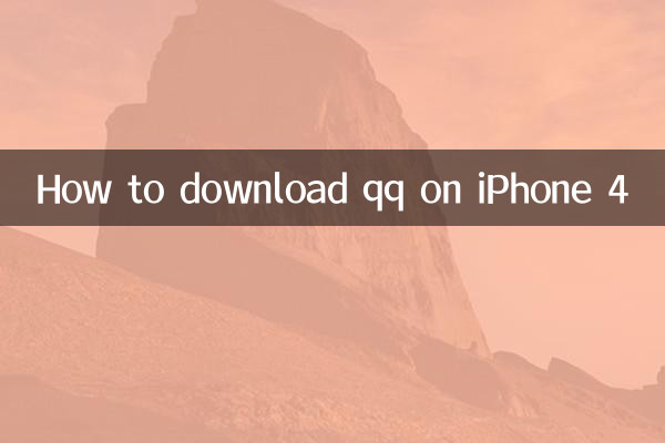 आईफोन 4 पर क्यूक्यू कैसे डाउनलोड करें