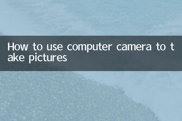 तस्वीरें लेने के लिए कंप्यूटर कैमरे का उपयोग कैसे करें